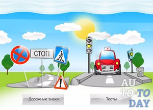 Дорожные знаки Дорожные знаки