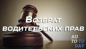 Возврат водительских прав Возврат водительских прав