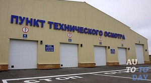 Пункт технического осмотра Пункт технического осмотра