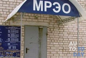 Обращаемся в МРЭО Обращаемся в МРЭО