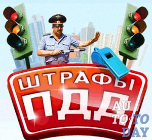 Штрафы ПДД Штрафы ПДД