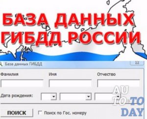 Не работает база гибдд сегодня. База данных ГИБДД. База ГИБДД. База данных для Госавтоинспекции. База ИБДР.