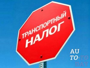 Транспортный налог