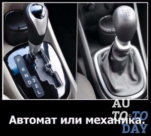 Автомат или механика