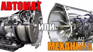 Автомат или механика
