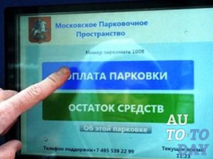 Оплата парковки