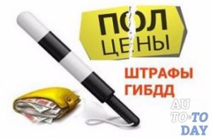 Штраф ГИБДД Штраф ГИБДД