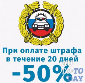 Скидка на штрафы Скидка на штрафы