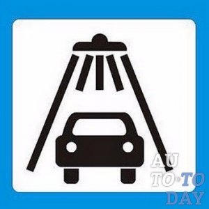 Автомойка Автомойка