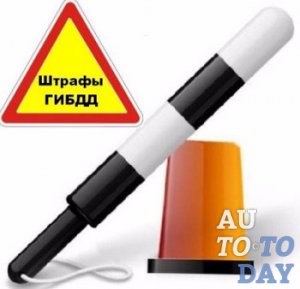 Штрафы ГИБДД