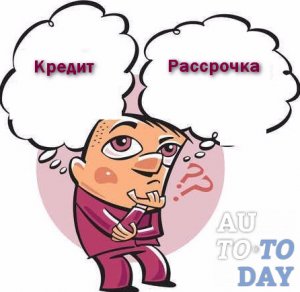 Кредит и рассрочка