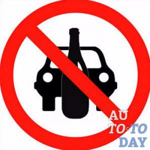 Алкоголь и авто
