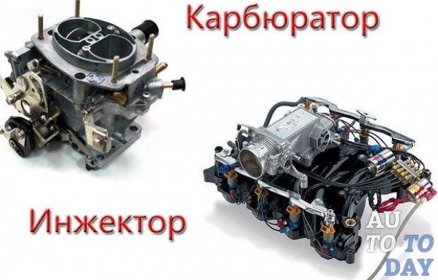 Карбюратор и инжектор Карбюратор и инжектор