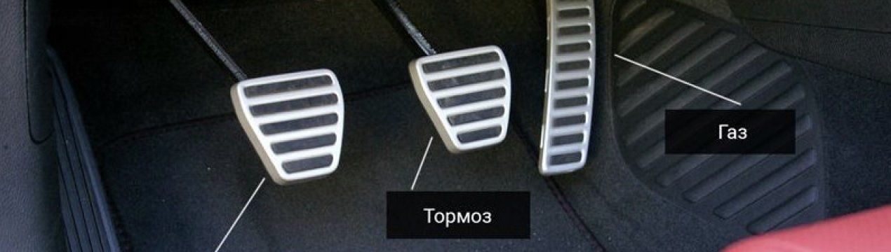 3 педали в машине