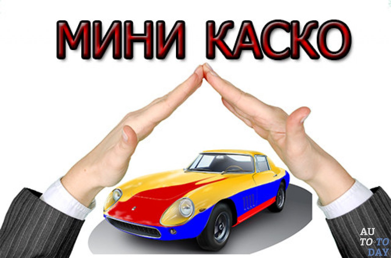 Мини КАСКО Мини КАСКО