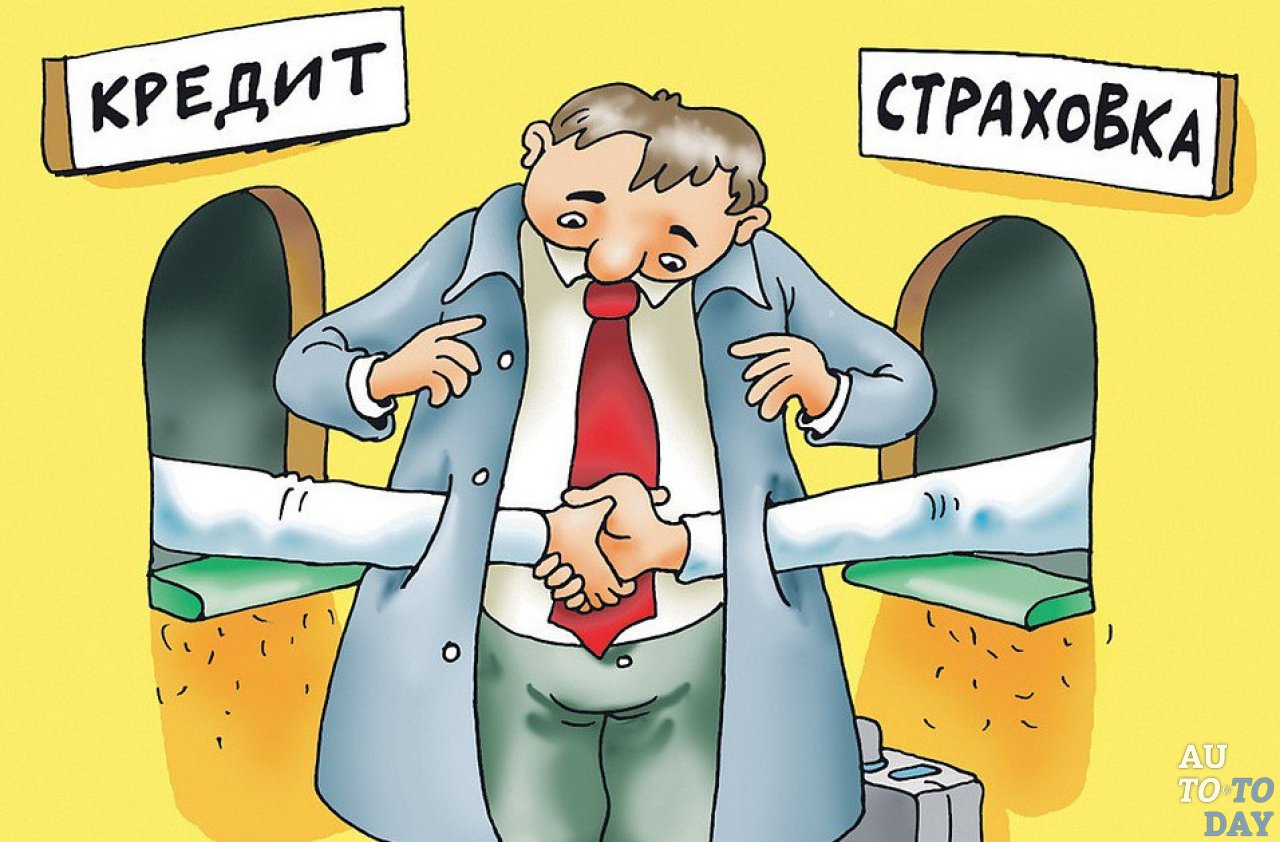 Страховка и автокредит Страховка и автокредит