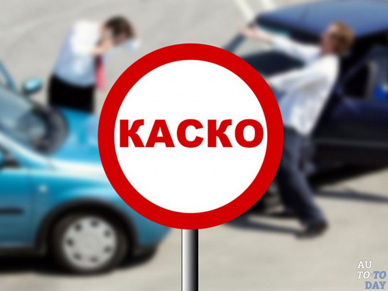 Страховка КАСКО