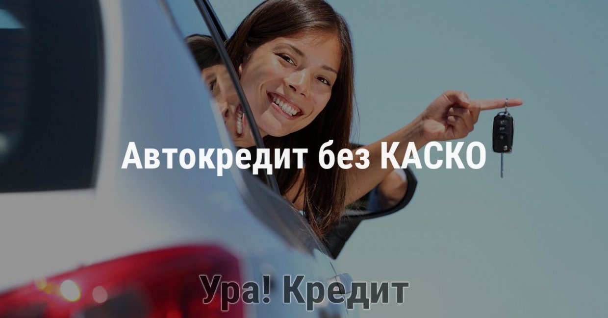 Автокредит без КАСКО Автокредит без КАСКО
