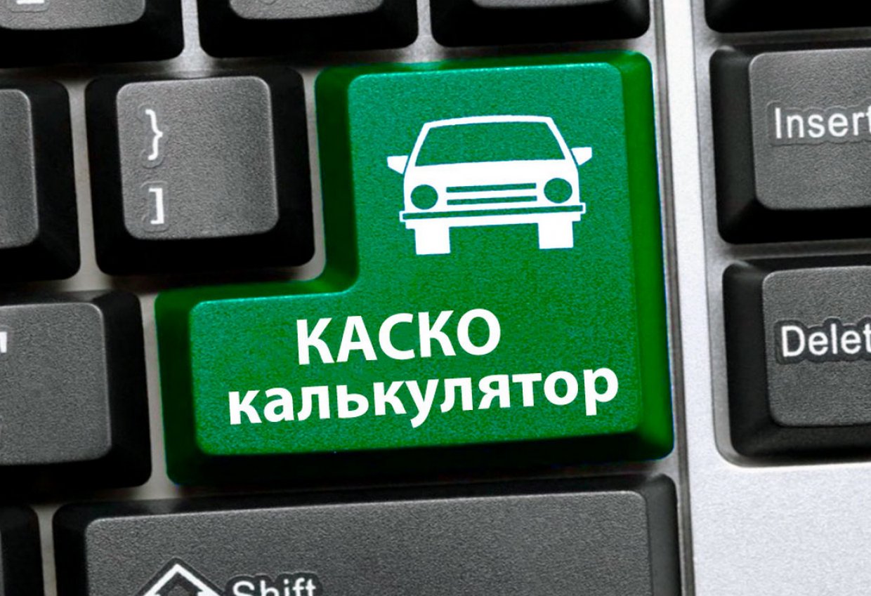 Калькулятор КАСКО Калькулятор КАСКО