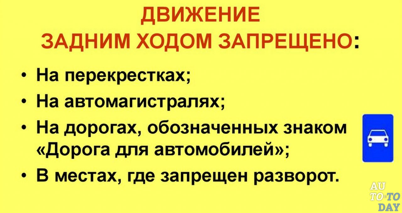 Куда запрещалось. Движение задним ходом. Где запрещается движение задним ходом. Задний ход запрещен. Запрет на движение задним ходом.