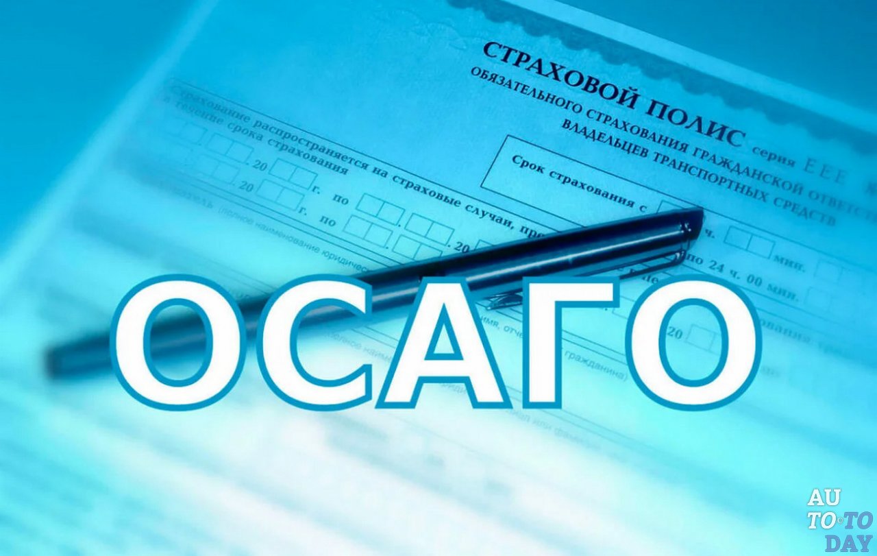 Страховка ОСАГО Страховка ОСАГО