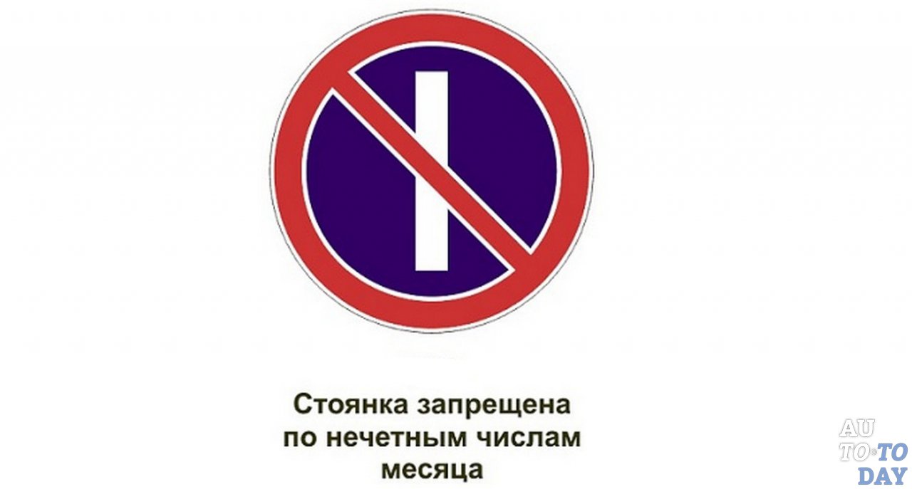 Знак возбраняющий стоянку по нечётным датам месяца