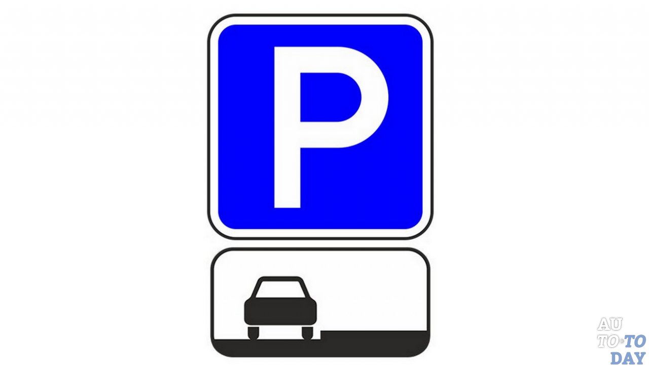 картинки знак автостоянка достигается