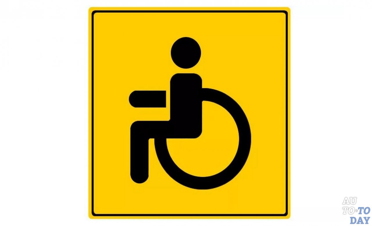 Эмблема указывающая на принадлежность транспортного средства инвалиду Эмблема указывающая на принадлежность транспортного средства инвалиду