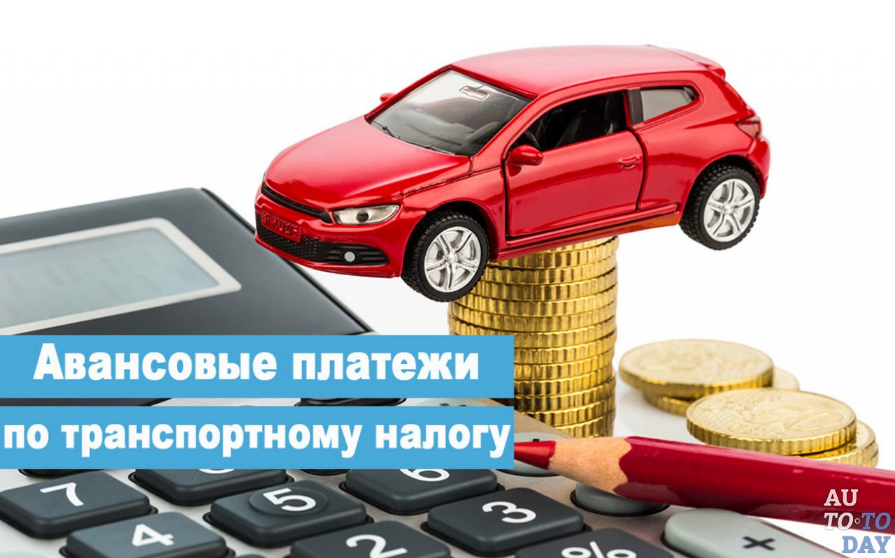 Авансовый платёж по транспортному налогу
