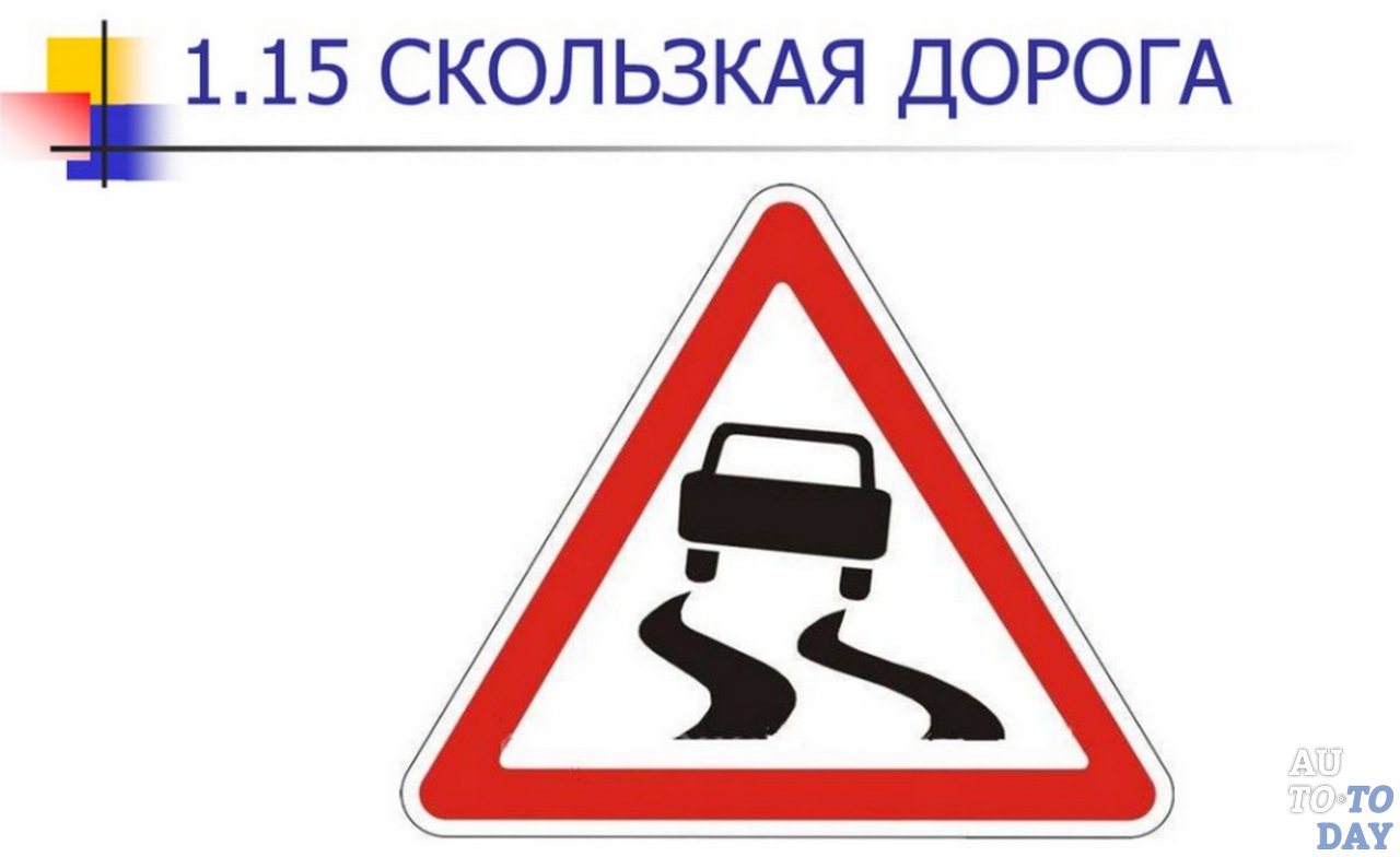 Скользкая дорога Скользкая дорога