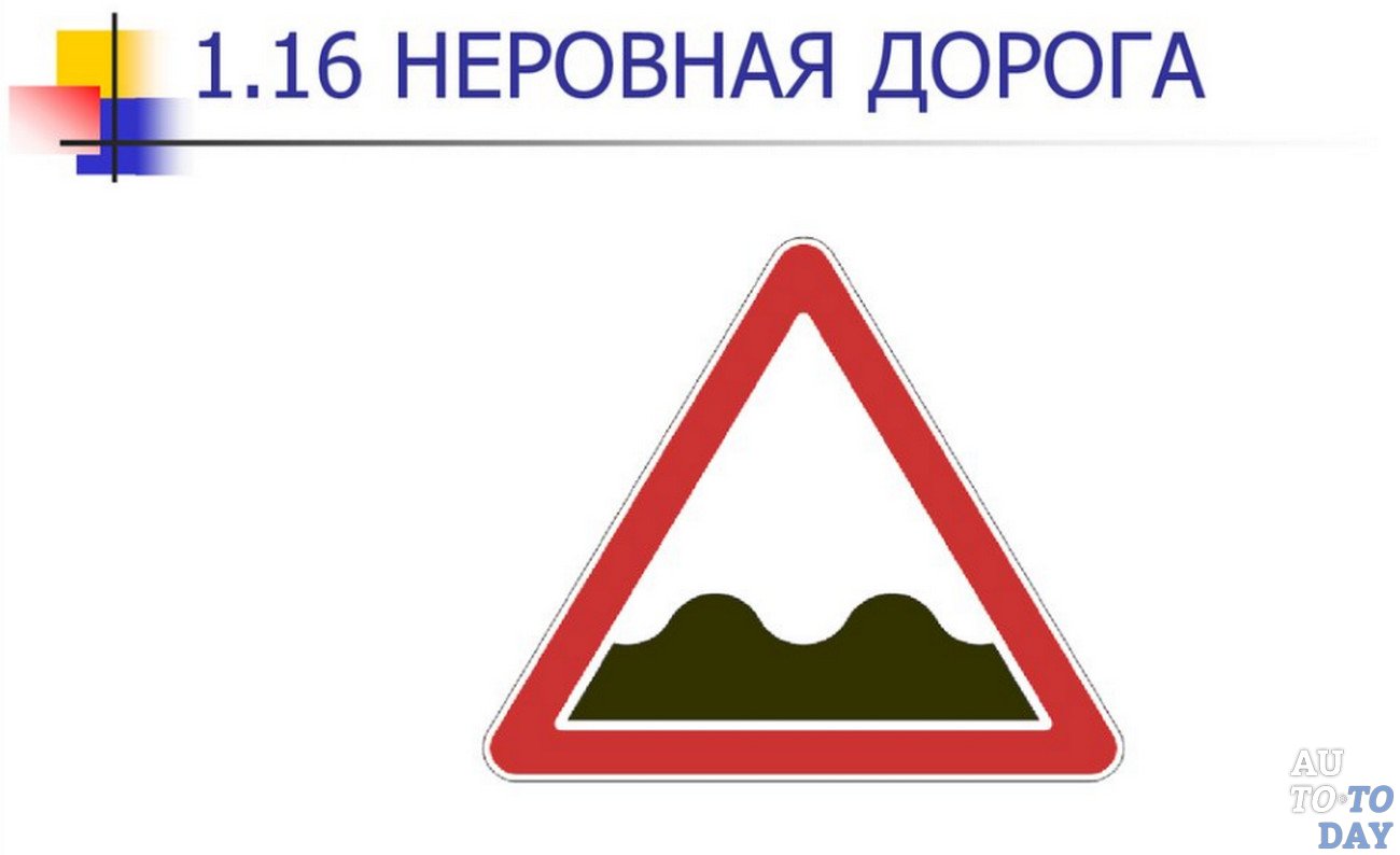 16.1. 1.16 Неровная дорога (временный). Знак 1.16 неровная дорога. Предупреждающие знаки дорожного движения 1.16. Предупреждающие знаки дорожного движения неровная дорога.