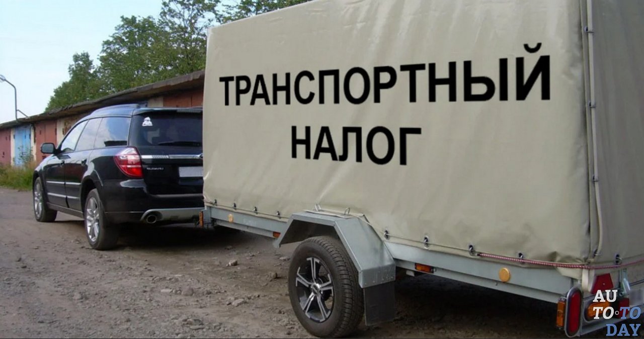 Транспортный налог на прицеп