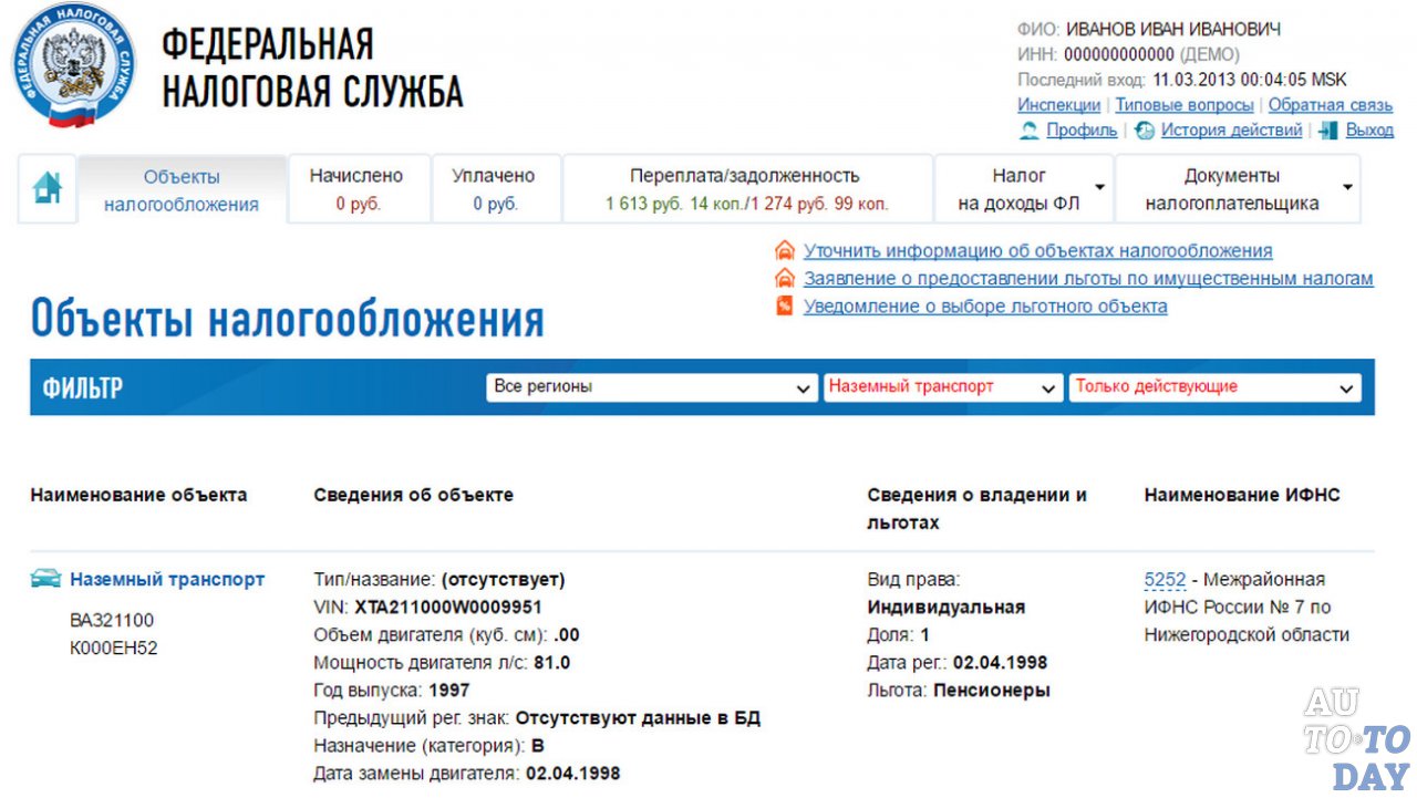 Задолженность по налогам физических лиц по инн. Как узнать инвентаризационную стоимость квартиры по адресу. Где найти инвентаризационную стоимость объекта недвижимости. Узнать задолженность по налогам на транспорт. Налог.ру официальный сайт физические.