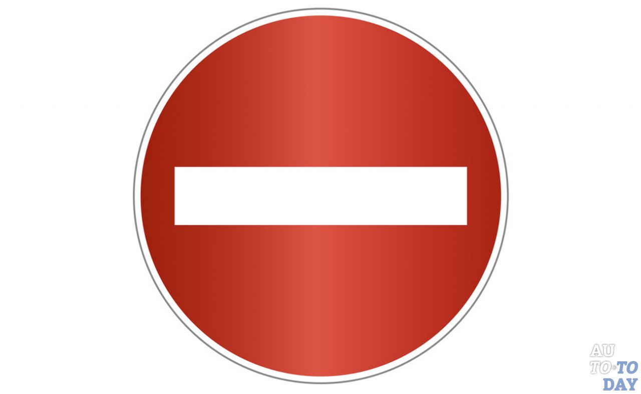 Знак «Въезд запрещён»