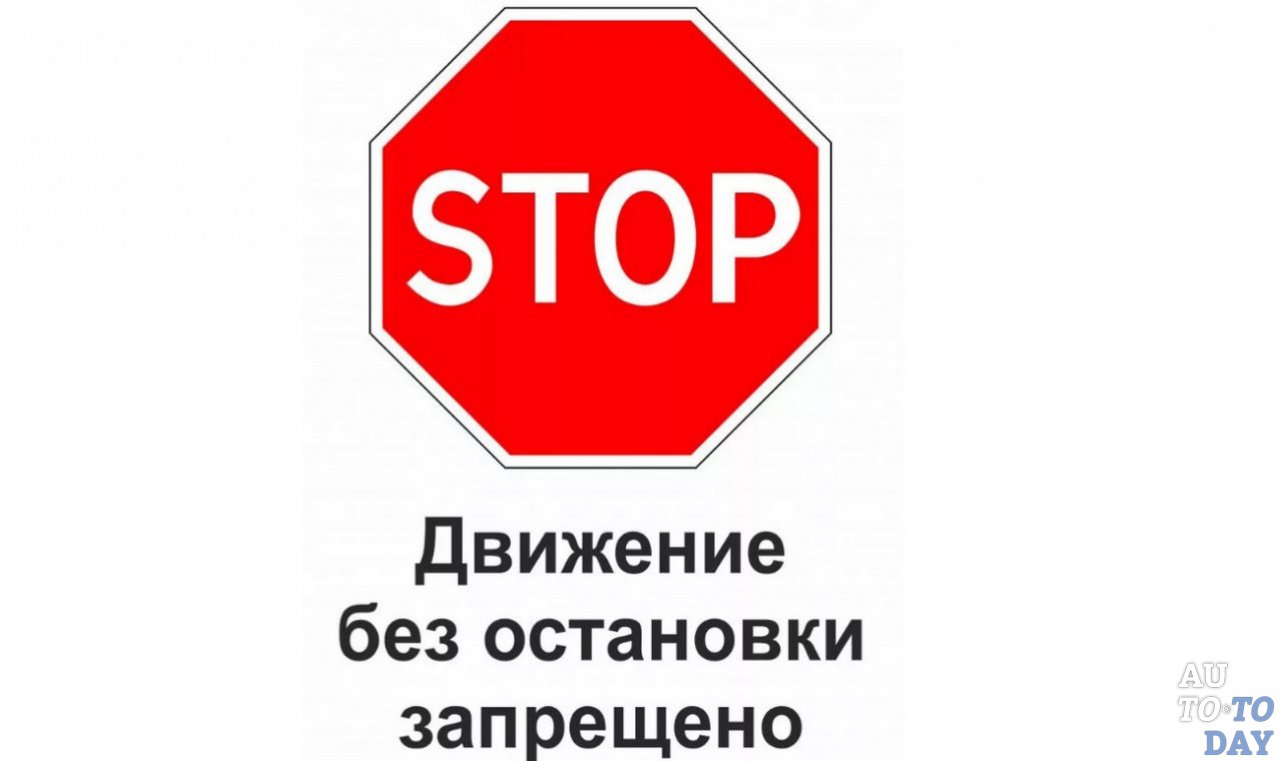 Знак Движение без остановки запрещено
