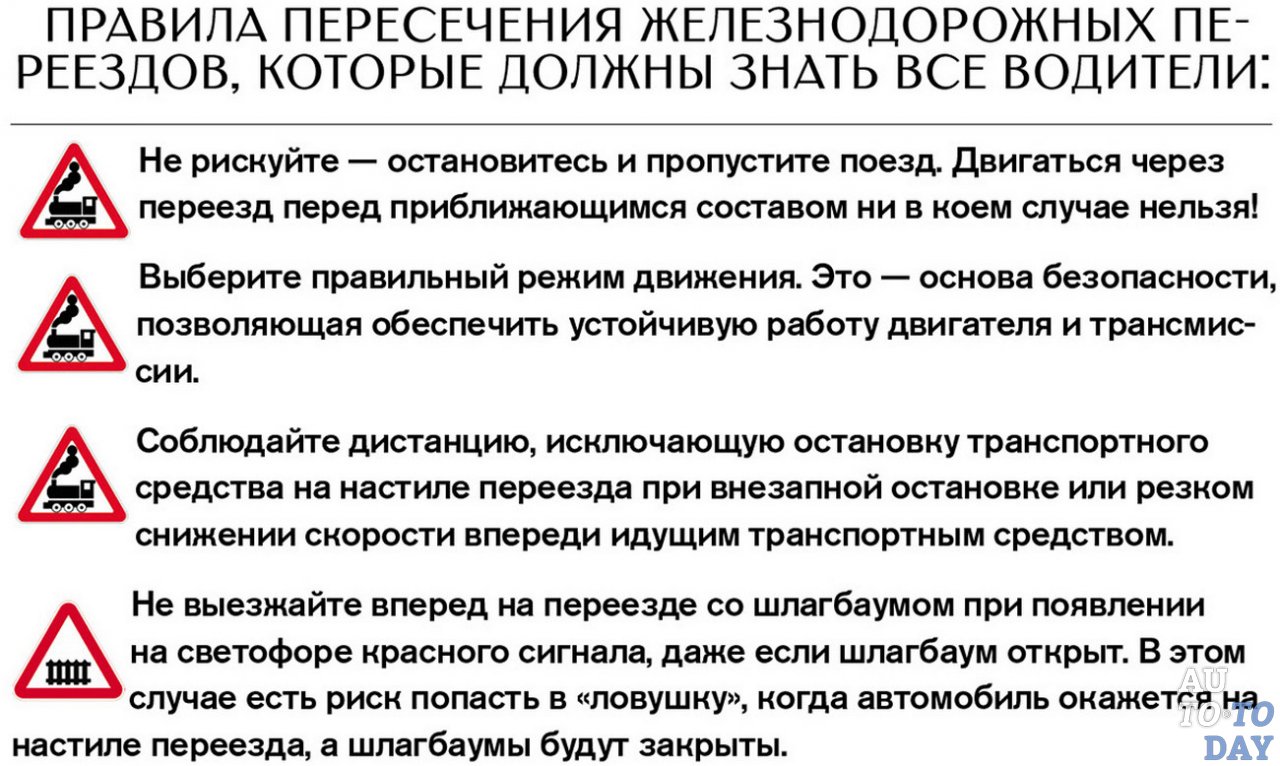 Правила пересечения железнодорожного переезда