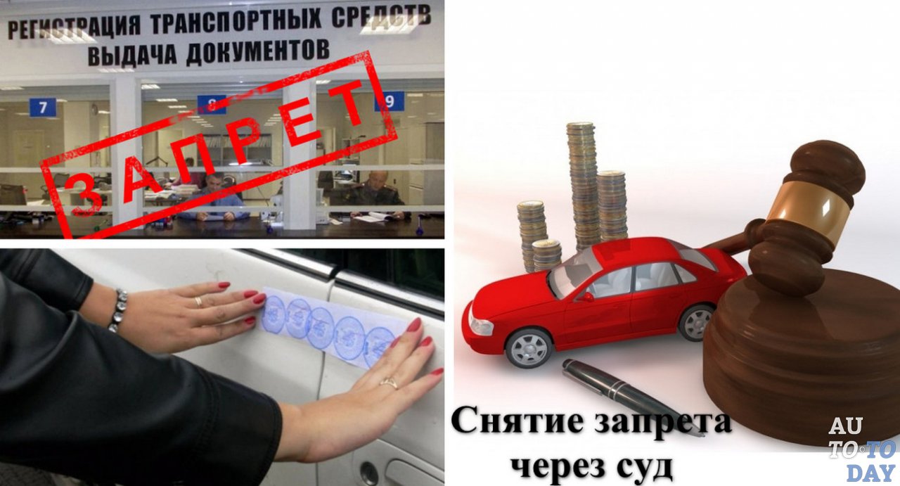 Можно ли ездить если на машине стоит запрет на регистрационные действия