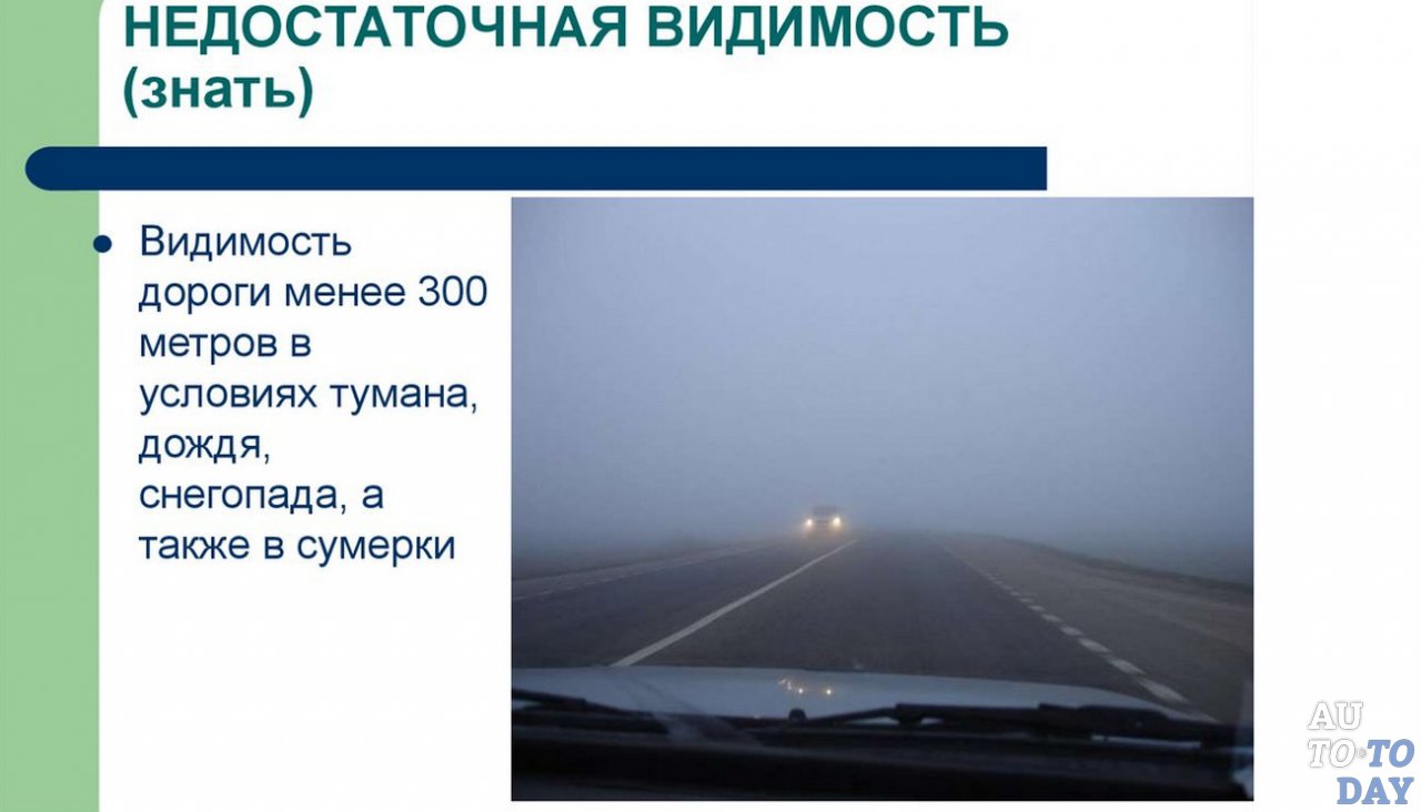 Недостаточная видимость Недостаточная видимость