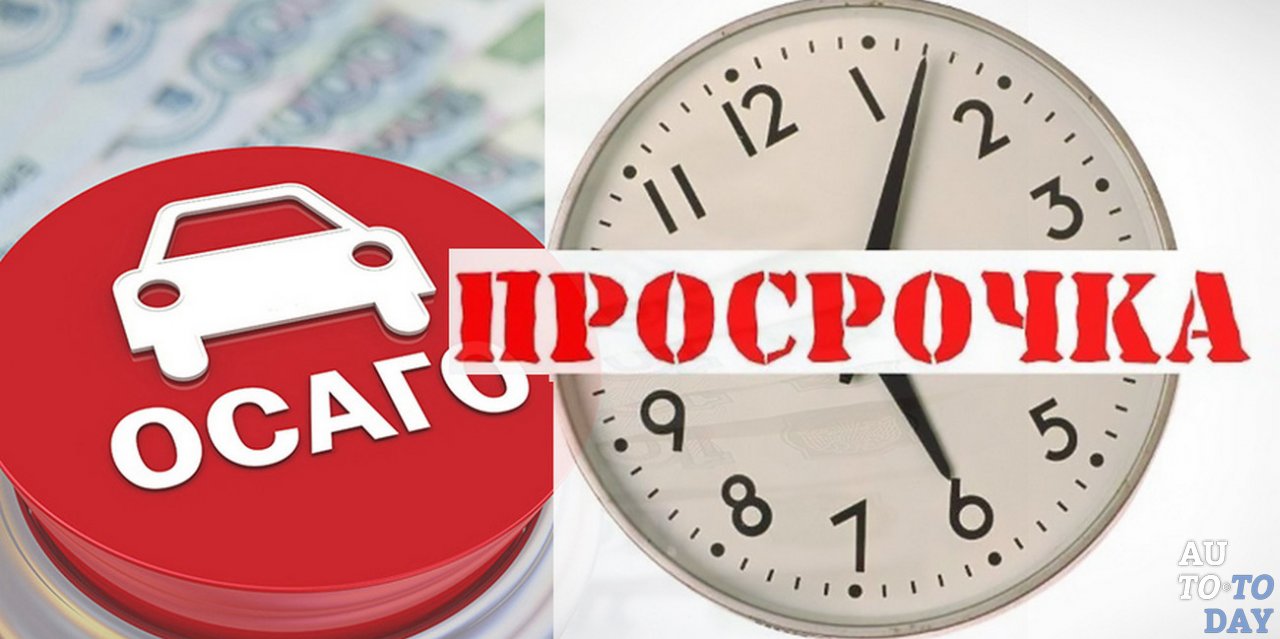 Простроченая страховка Простроченая страховка