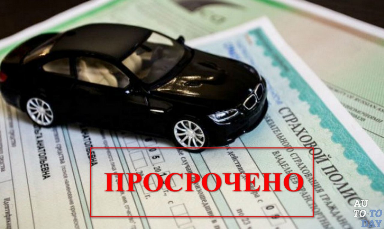 Просроченный страховой полис Просроченный страховой полис