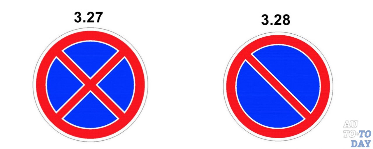 Знак 3.27 и 3.28 Знак 3.27 и 3.28