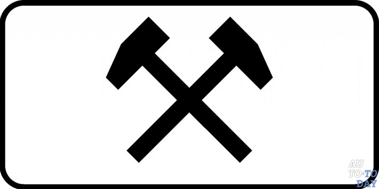 Дорожный знак 8.5.2 «Рабочие дни»