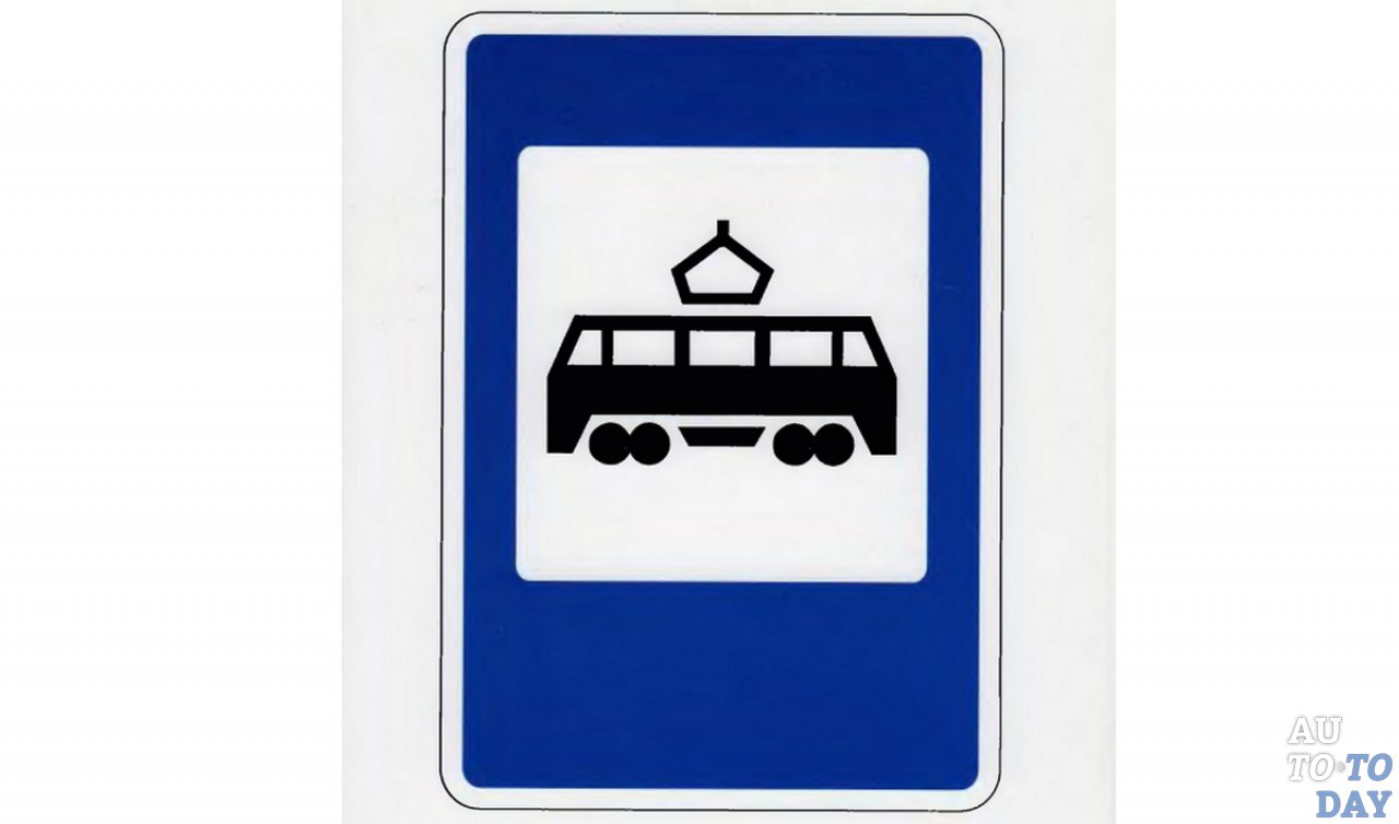 Знак «Остановка трамвая» Знак «Остановка трамвая»