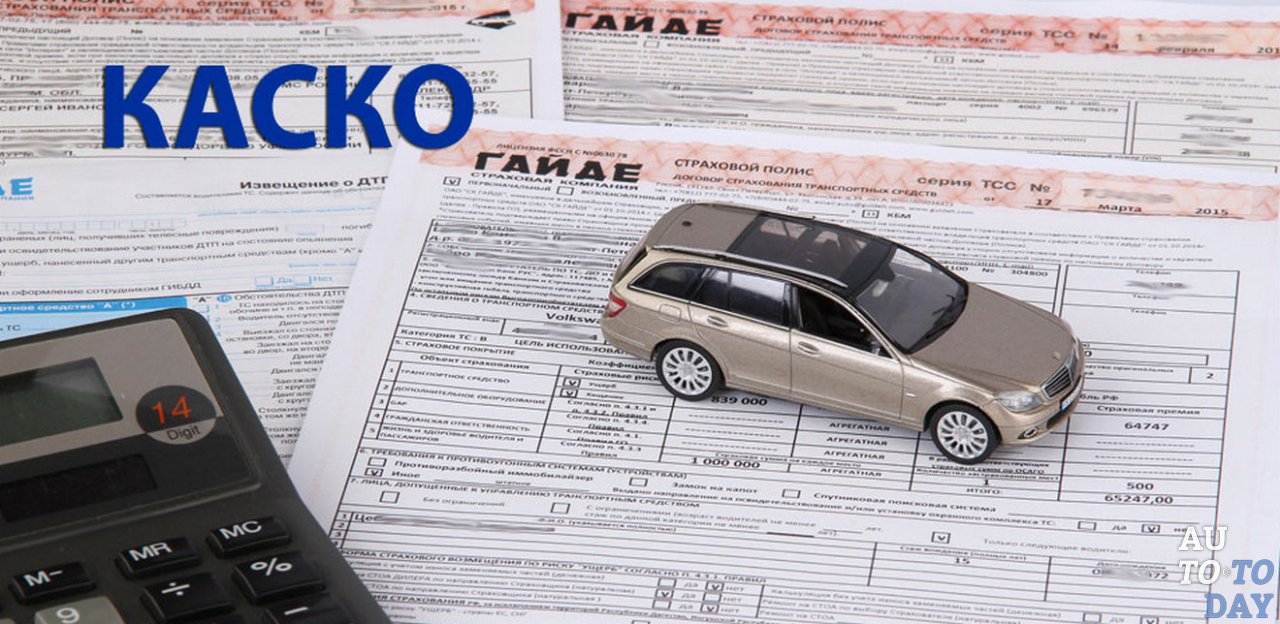 Полис КАСКО