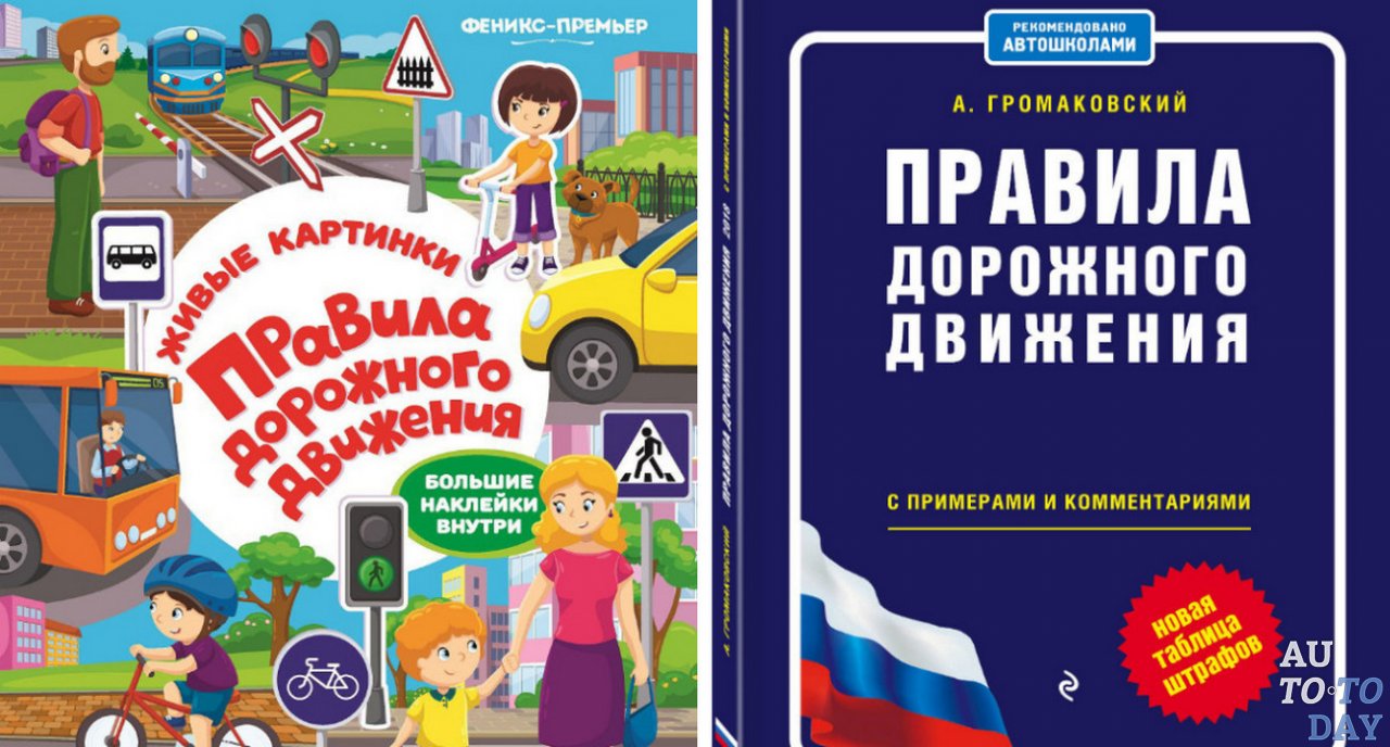 Сборники правил дорожного движения для детей и взрослых