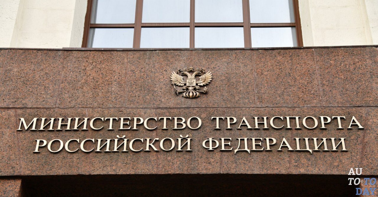 Министерство транспорта России