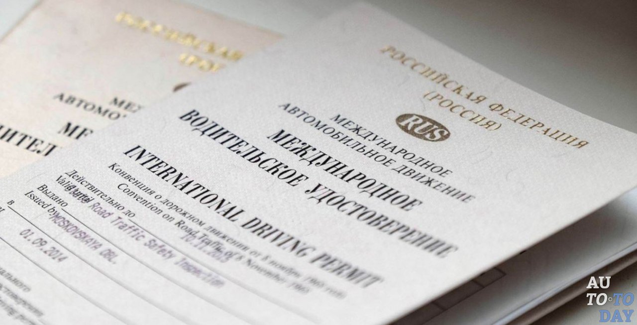 Международное водительское удостоверение Международное водительское удостоверение