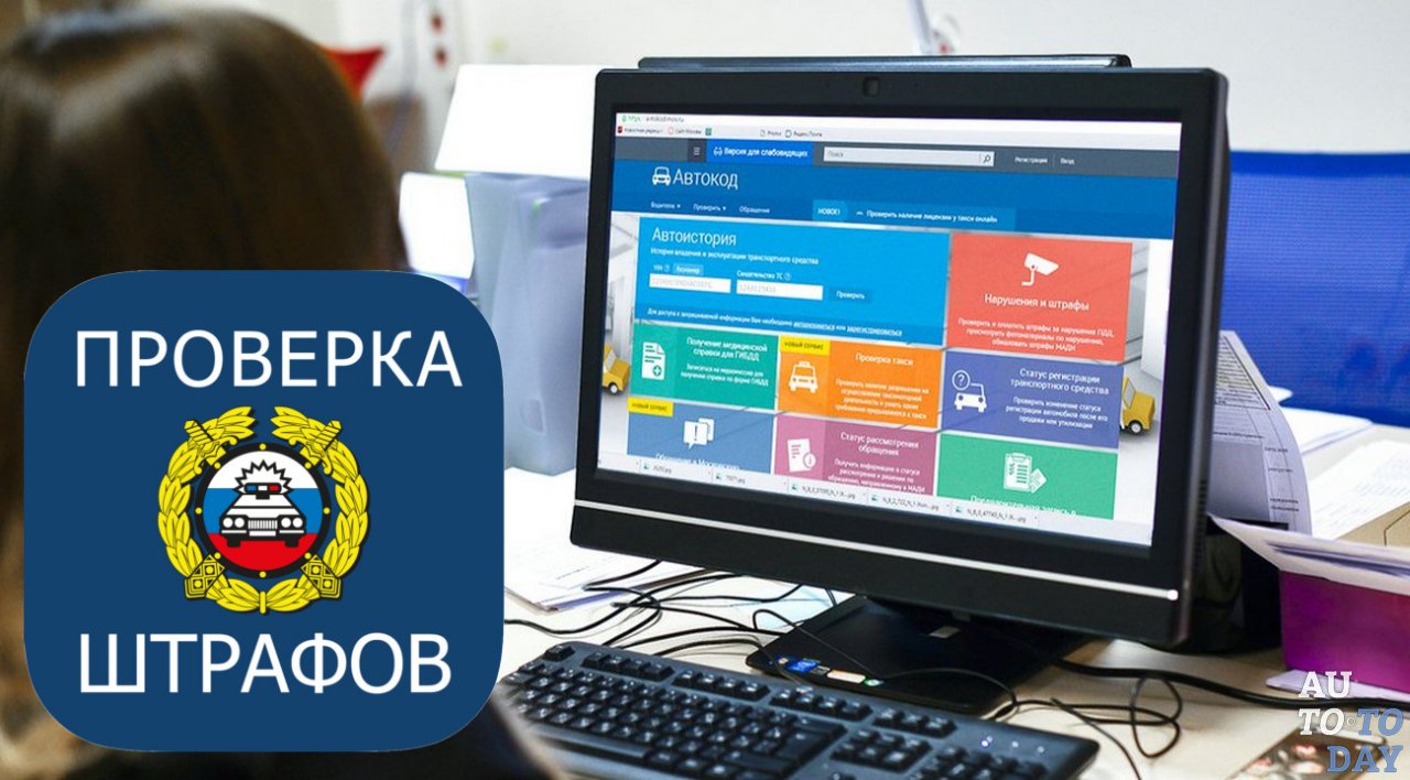 Проверка штрафов на сайте Автокод