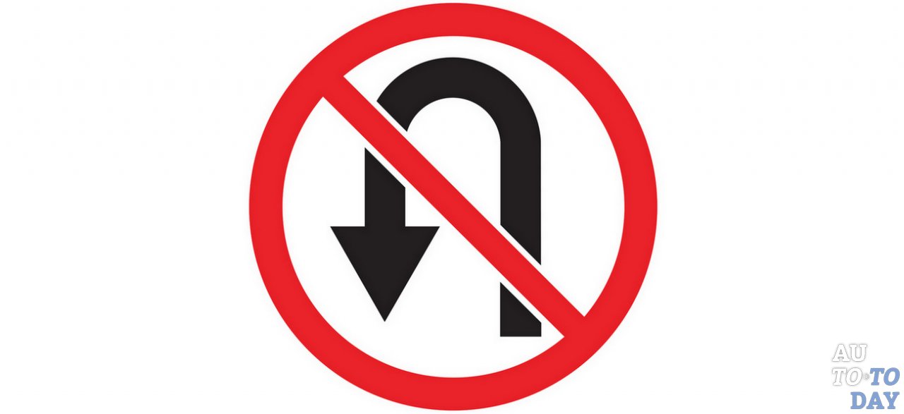 Знак «Запрет разворота»