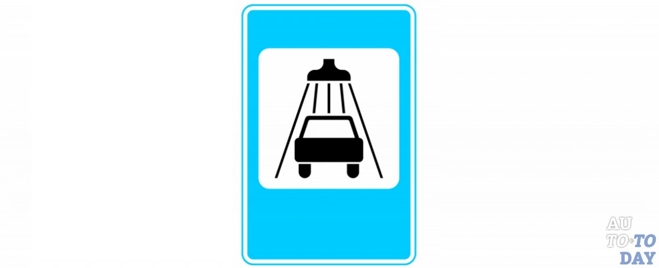 Знак «Мойка автомобилей» Знак «Мойка автомобилей»